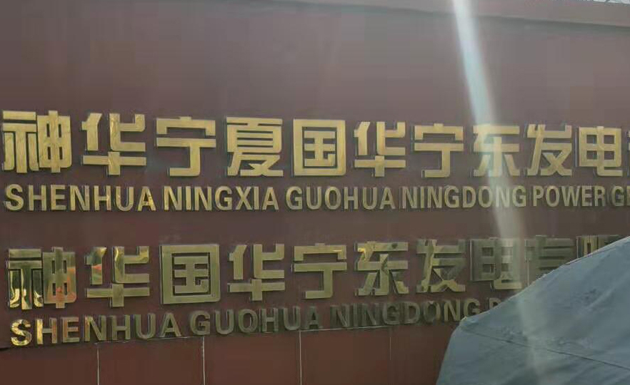 神華寧夏國華寧東發(fā)電公司運維項目