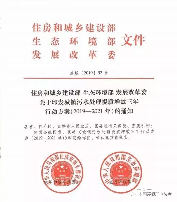 三部委印發(fā)城鎮(zhèn)污水廠(chǎng)提質(zhì)增效三年行動(dòng)方案（2019-2021）