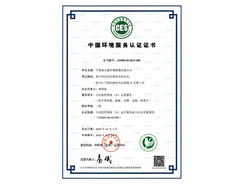 中國環(huán)境服務認證證書