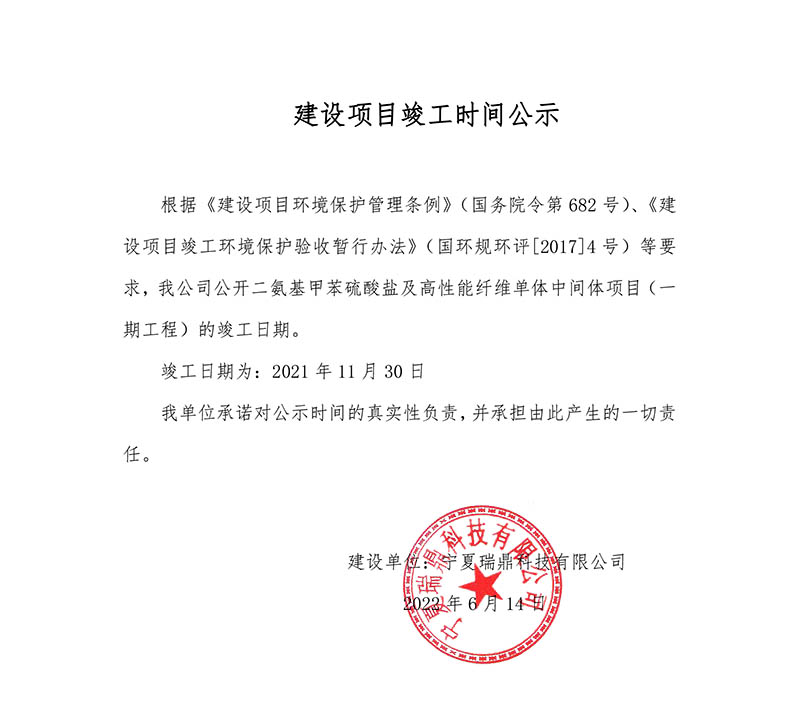 5_0000_建設(shè)項(xiàng)目竣工時(shí)間公示（瑞鼎）.jpg